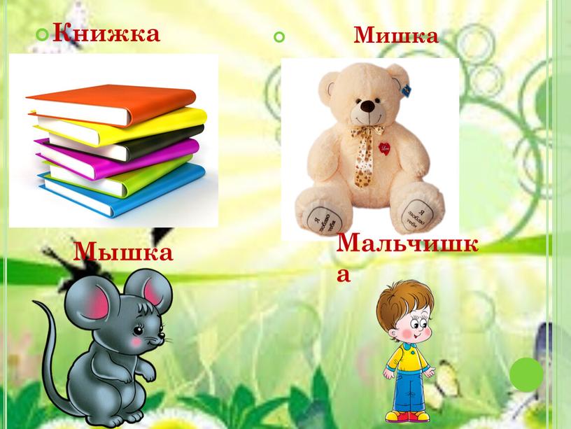 Мишка Книжка Мышка Мальчишка