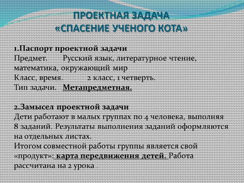 ПРОЕКТНАЯ ЗАДАЧА «СПАСЕНИЕ УЧЕНОГО