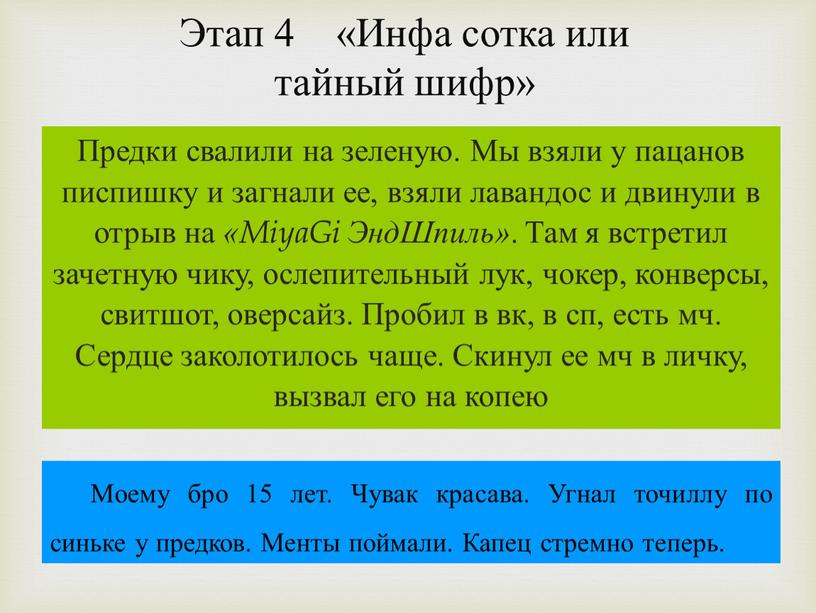 Этап 4 «Инфа сотка или тайный шифр»