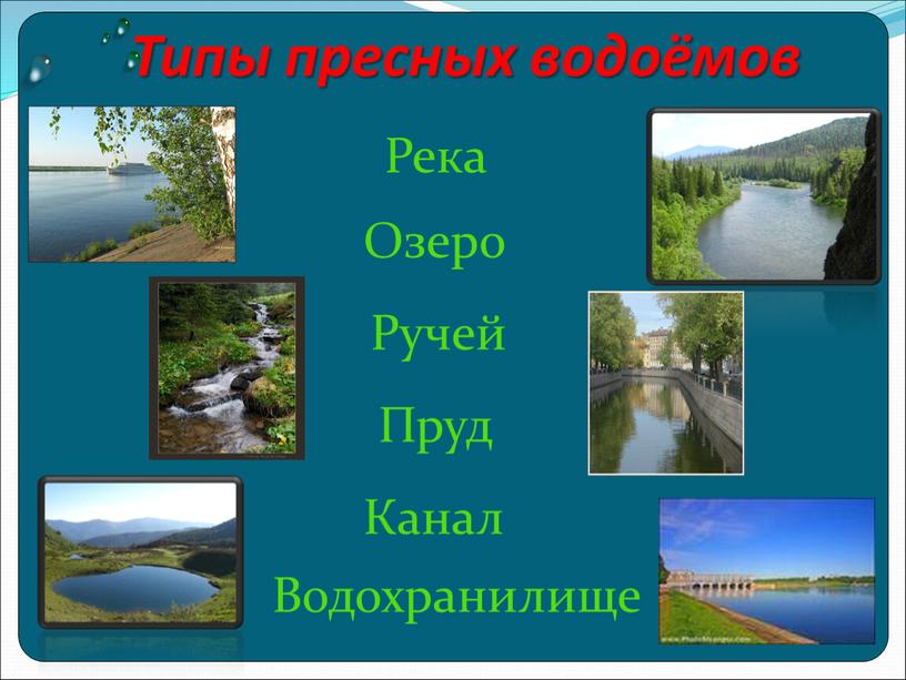 Типы пресных водоёмов Водохранилище