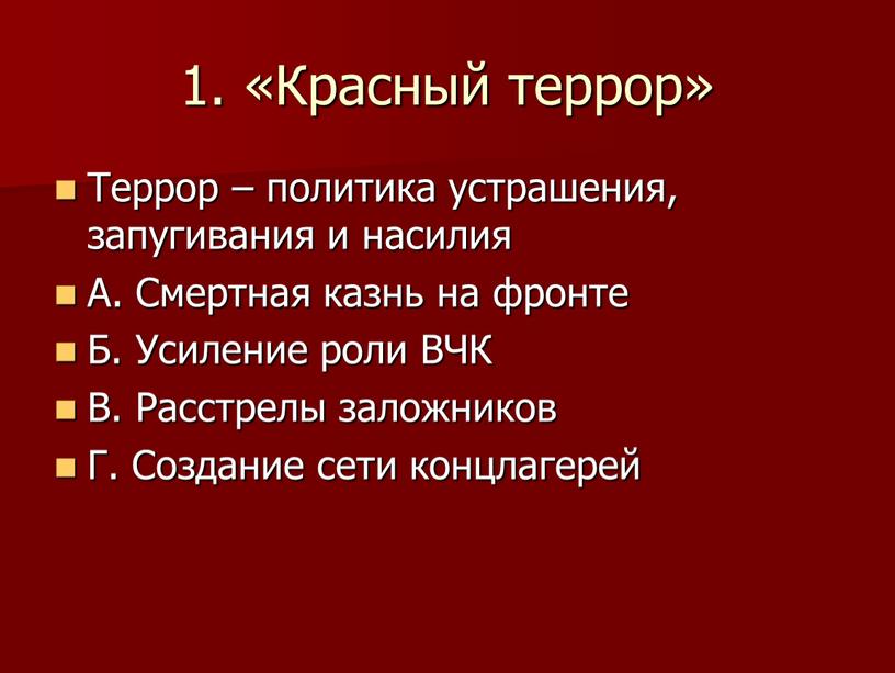 Красный террор» Террор – политика устрашения, запугивания и насилия