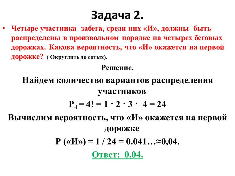 Задача 2. Четыре участника забега, среди них «И», должны быть распределены в произвольном порядке на четырех беговых дорожках