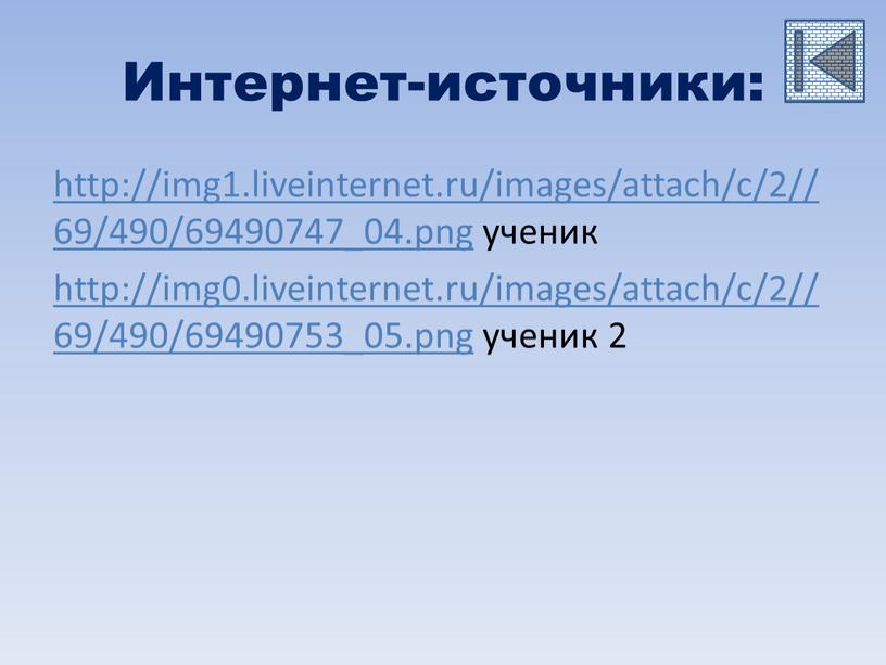 http://img1.liveinternet.ru/images/attach/c/2//69/490/69490747_04.png ученик http://img0.liveinternet.ru/images/attach/c/2//69/490/69490753_05.png ученик 2 Интернет-источники: