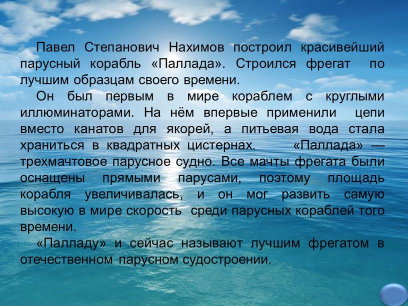 Павел Степанович Нахимов построил красивейший парусный корабль «Паллада»