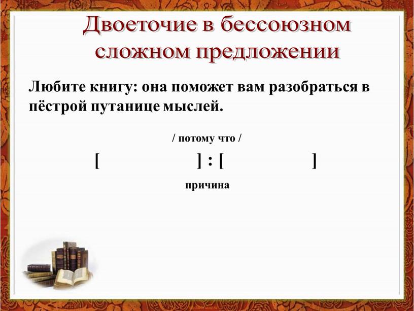 Любите книгу: она поможет вам разобраться в пёстрой путанице мыслей