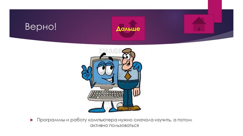 Верно! Программы и работу компьютера нужно сначала изучить, а потом активно пользоваться