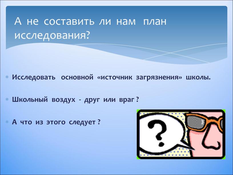 Исследовать основной «источник загрязнения» школы