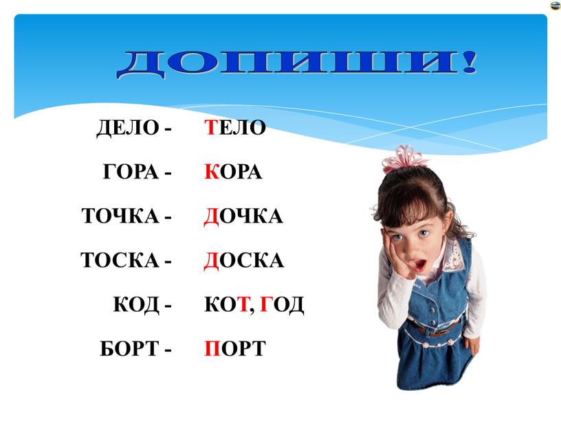 ДЕЛО - ТЕЛО ГОРА - КОРА ТОЧКА -