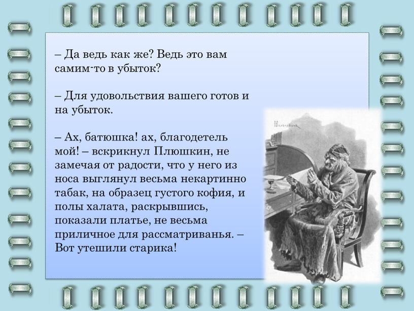 Да ведь как же? Ведь это вам самим-то в убыток? –