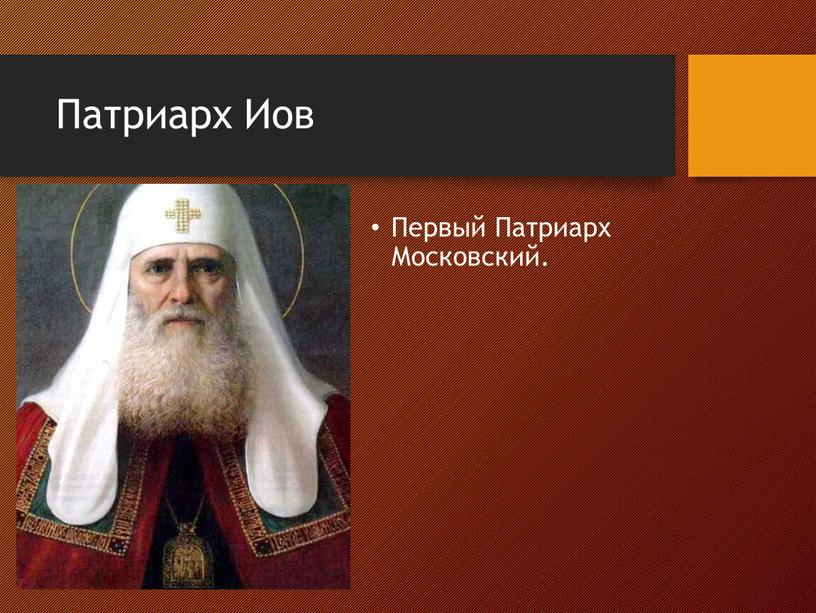 Патриарх Иов Первый Патриарх Московский