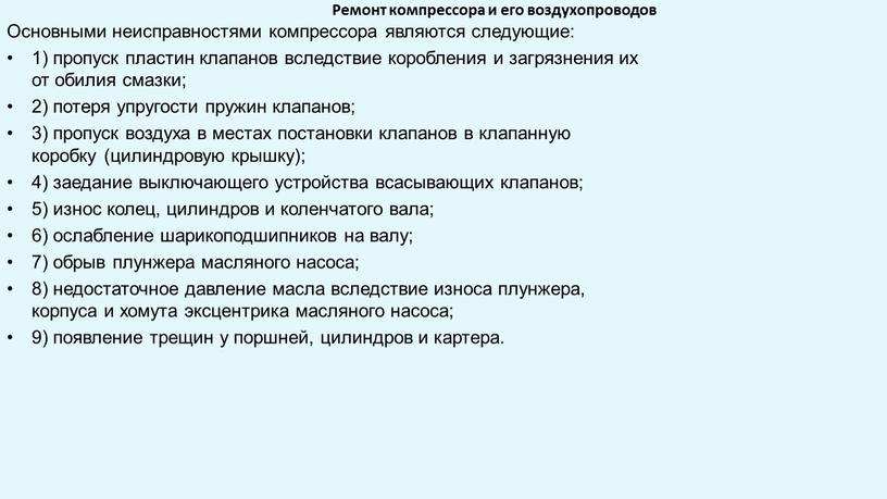 Ремонт компрессора и его воздухопроводов