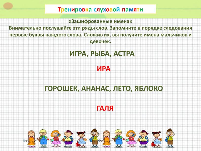 Тренировка слуховой памяти «Зашифрованные имена»