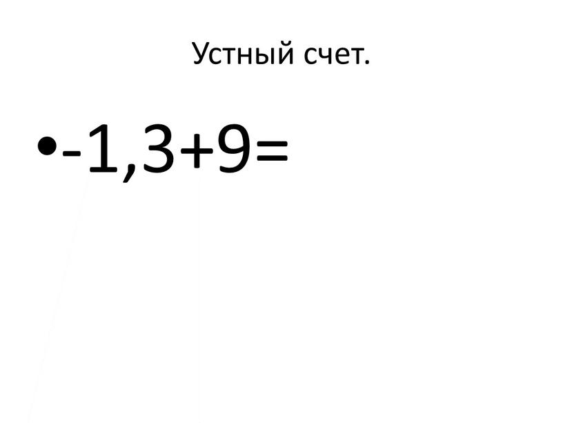 Устный счет. -1,3+9=