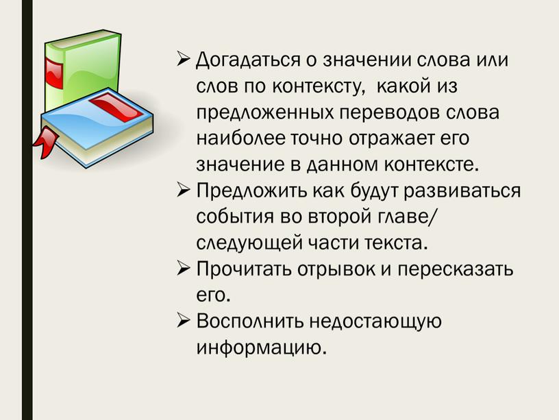 Догадаться о значении слова или слов по контексту, какой из предложенных переводов слова наиболее точно отражает его значение в данном контексте