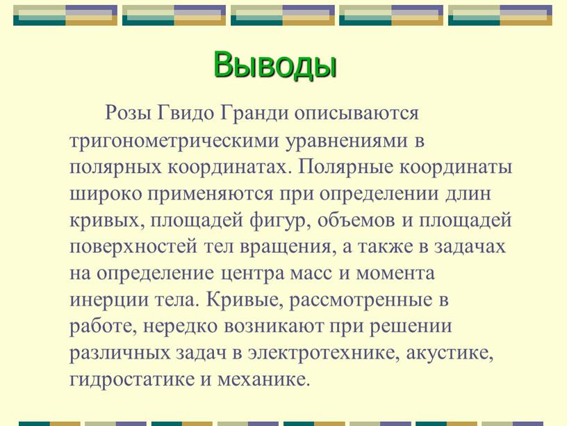 Розы Гвидо Гранди описываются тригонометрическими уравнениями в полярных координатах