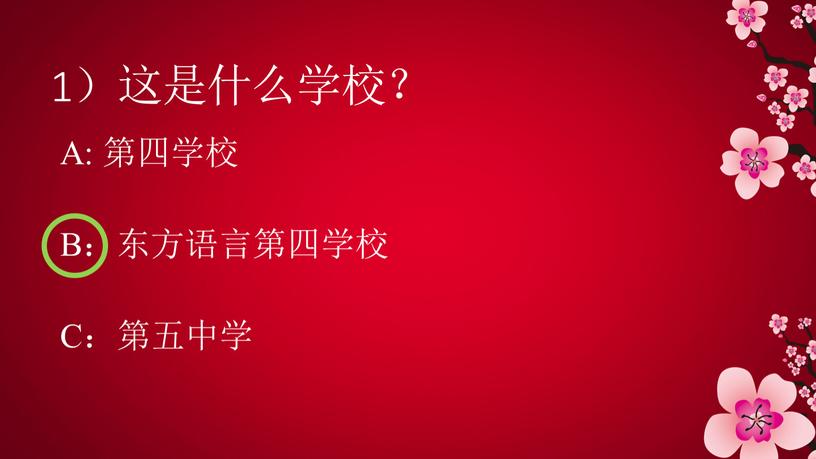 1）这是什么学校？ A: 第四学校 B：东方语言第四学校 C：第五中学