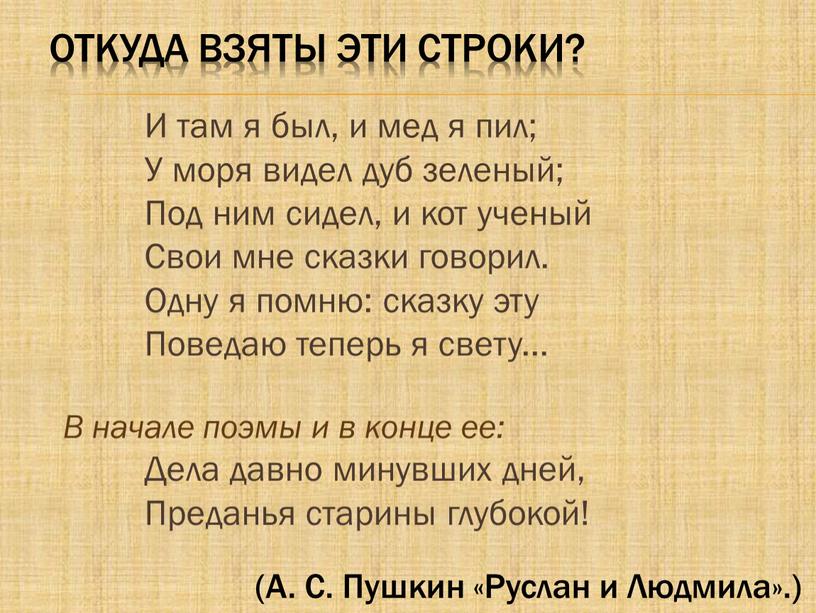 Откуда взяты эти строки? И там я был, и мед я пил;