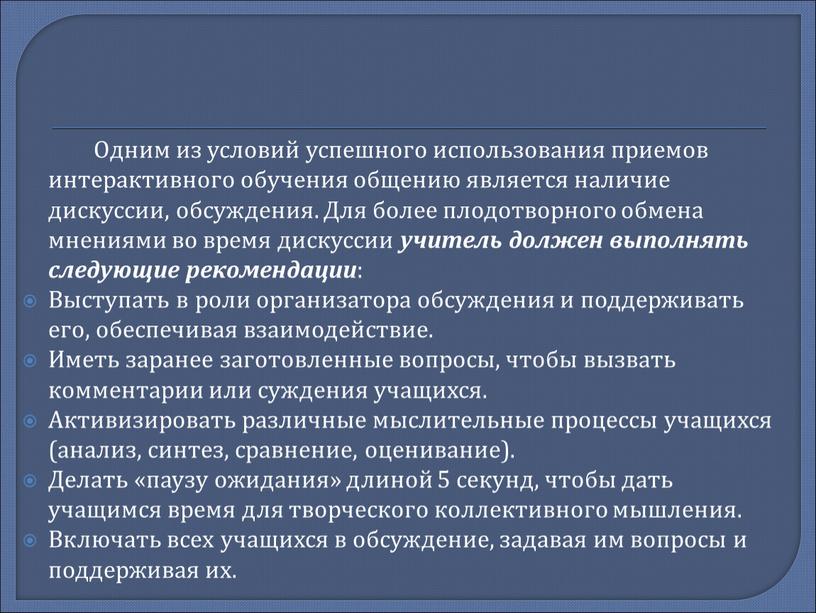 Одним из условий успешного использования приемов интерактивного обучения общению является наличие дискуссии, обсуждения