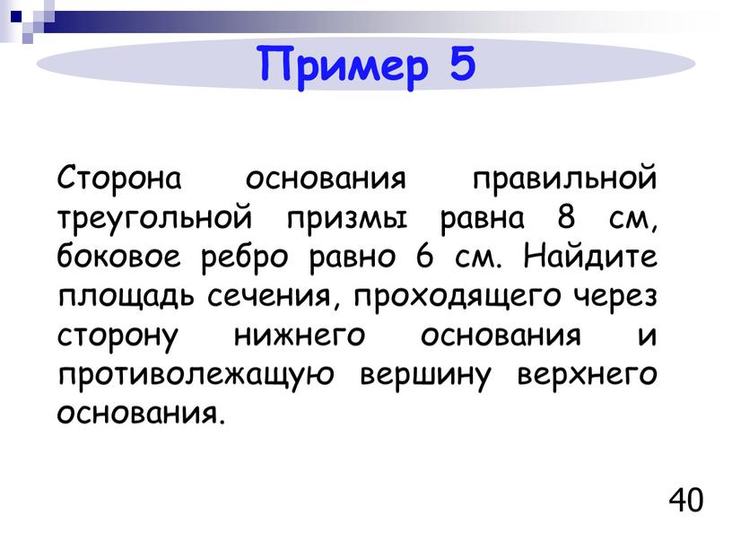 Пример 5 Сторона основания правильной треугольной призмы равна 8 см, боковое ребро равно 6 см