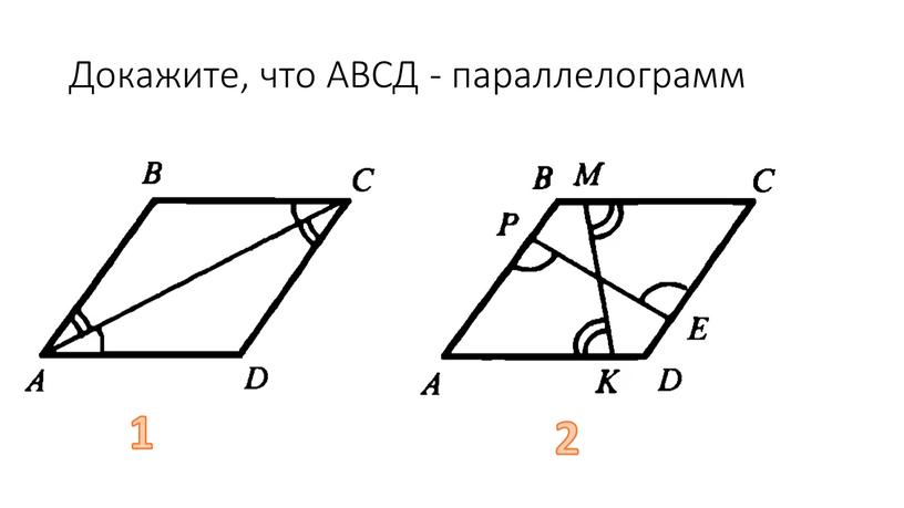 Докажите, что АВСД - параллелограмм 1 2