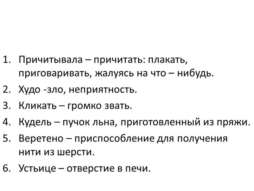 Причитывала – причитать: плакать, приговаривать, жалуясь на что – нибудь