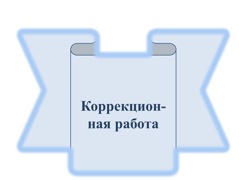 Коррекцион-ная работа