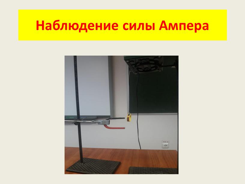 Наблюдение силы Ампера