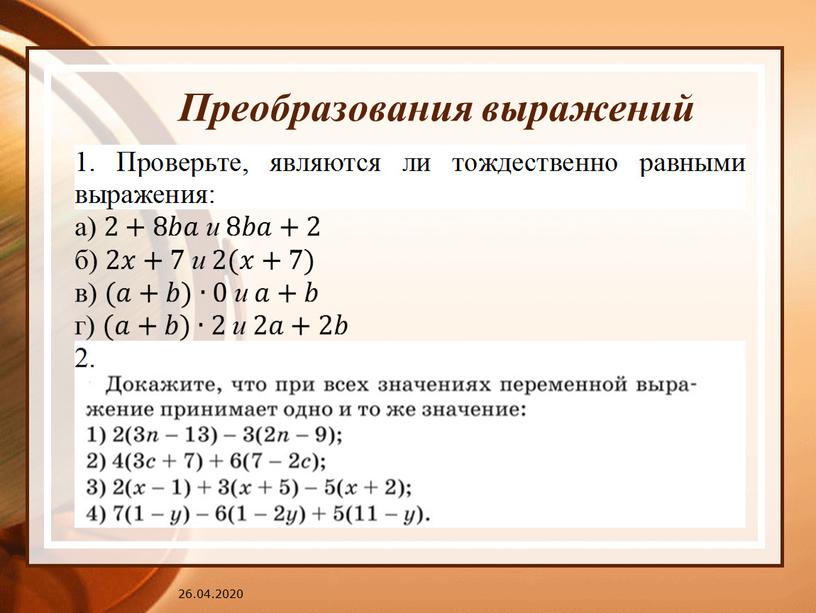 Преобразование выражений. Тождества тождественные преобразования выражений. Тождественные преобразования алгебраических выражений. Тождественно равные преобразования. Виды тождественных преобразований выражений.