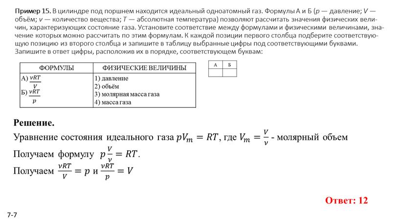 Пример 15. В ци­лин­дре под порш­нем на­хо­дит­ся иде­аль­ный од­но­атом­ный газ