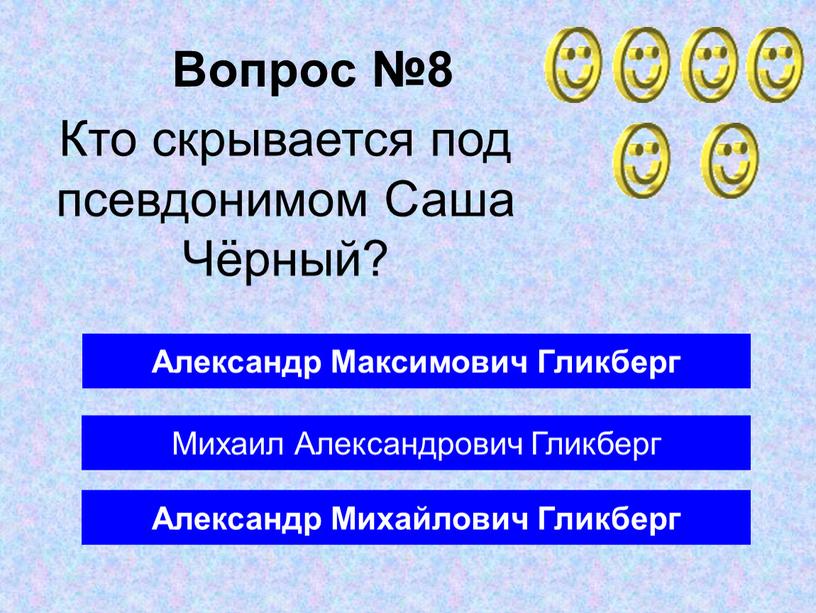 Вопрос №8 Александр Михайлович