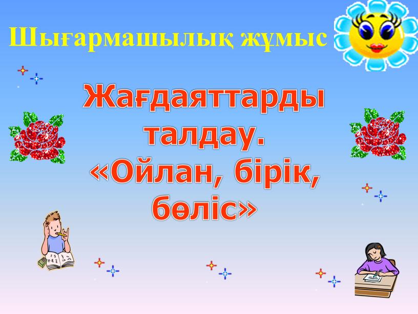 Шығармашылық жұмыс Жағдаяттарды талдау