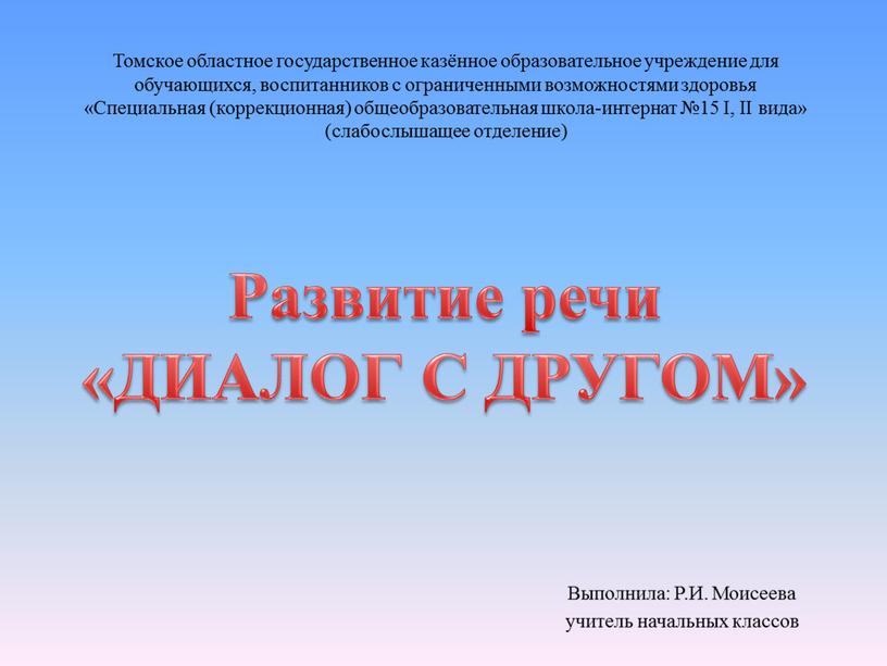 Томское областное государственное казённое образовательное учреждение для обучающихся, воспитанников с ограниченными возможностями здоровья «Специальная (коррекционная) общеобразовательная школа-интернат №15