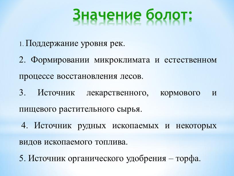 Значение болот: 1. Поддержание уровня рек