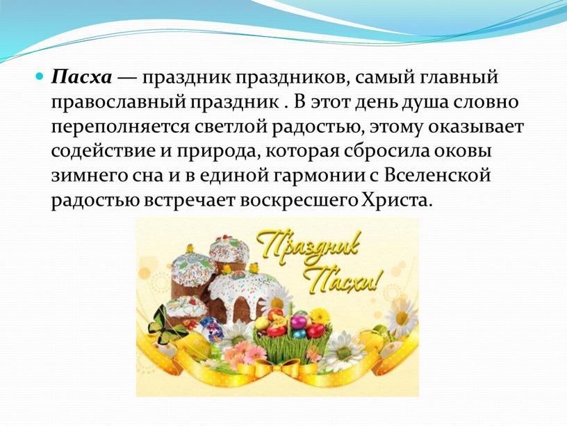 Пасха — праздник праздников, самый главный православный праздник
