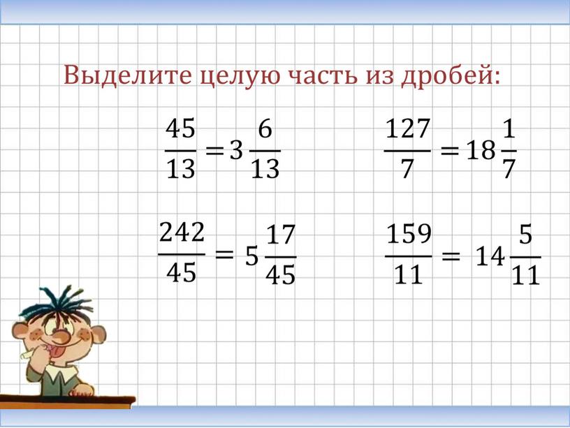 45 в дроби. Выделите целую часть из дробей 45/13. Выделите целую часть из дробей 7/3. Выделите целую часть из дроби 23/7.