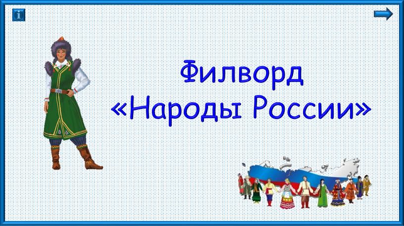 Филворд «Народы России»