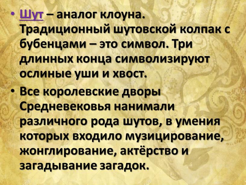 Шут – аналог клоуна. Традиционный шутовской колпак с бубенцами – это символ