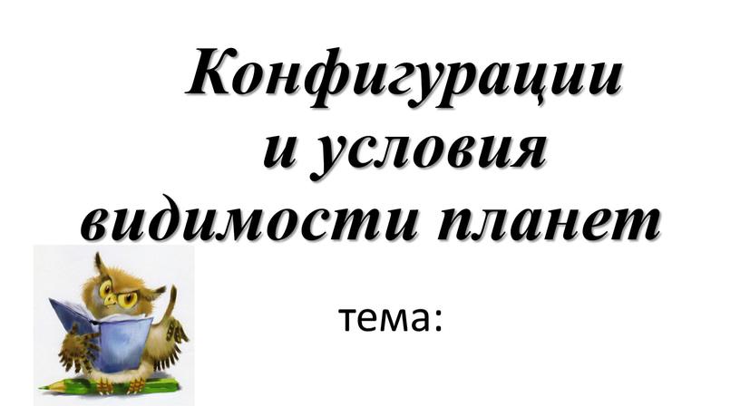 Конфигурации и условия видимости планет тема: