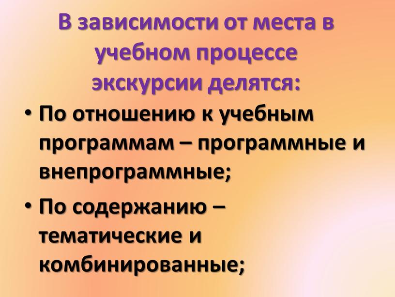 В зависимости от места в учебном процессе экскурсии делятся: