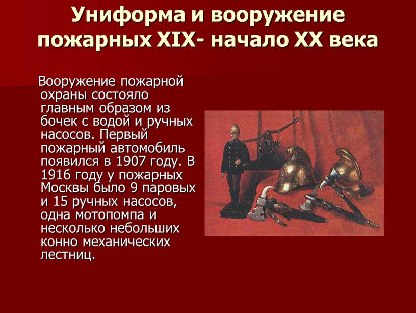 Униформа и вооружение пожарных