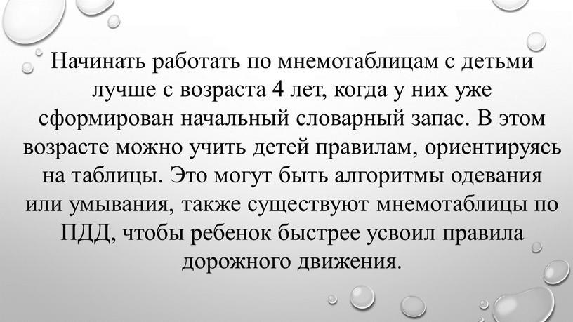 Начинать работать по мнемотаблицам с детьми лучше с возраста 4 лет, когда у них уже сформирован начальный словарный запас