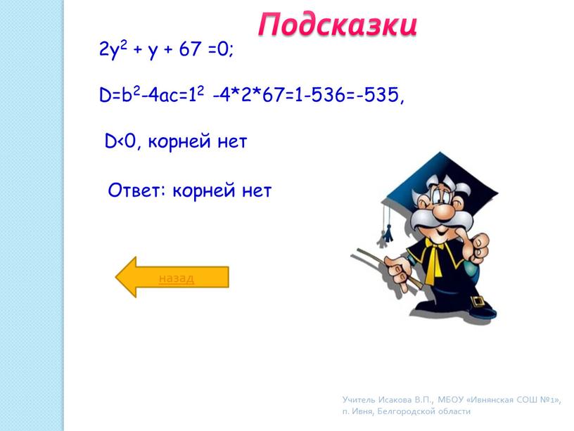 D=b2-4ac=12 -4*2*67=1-536=-535,