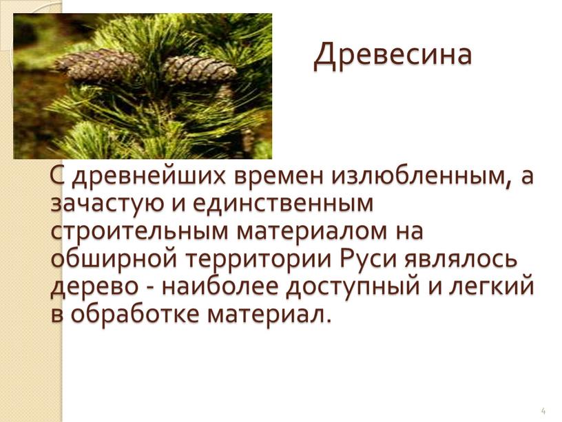 Древесина С древнейших времен излюбленным, а зачастую и единственным строительным материалом на обширной территории