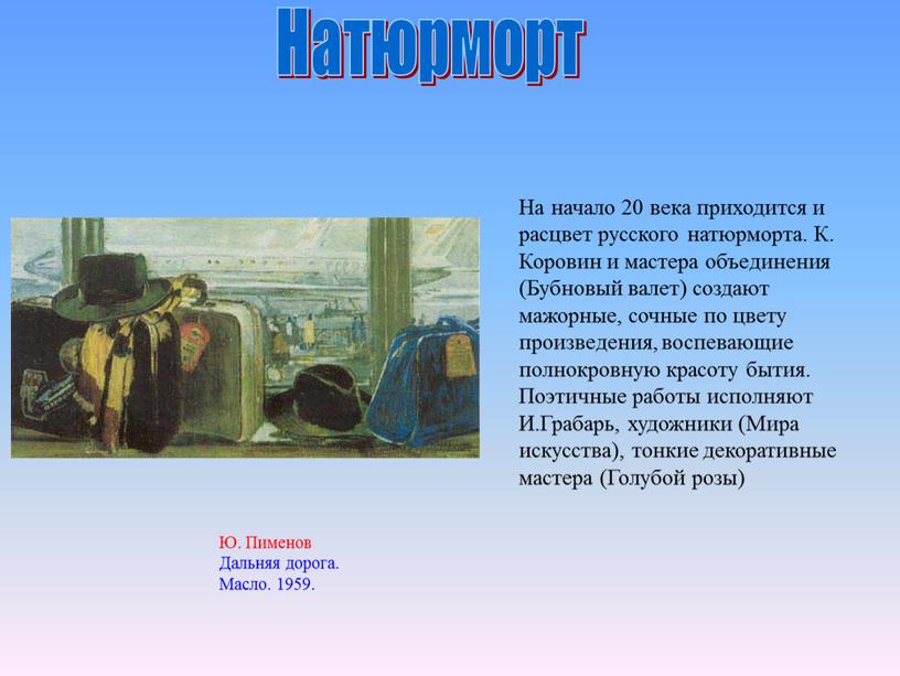 На начало 20 века приходится и расцвет русского натюрморта