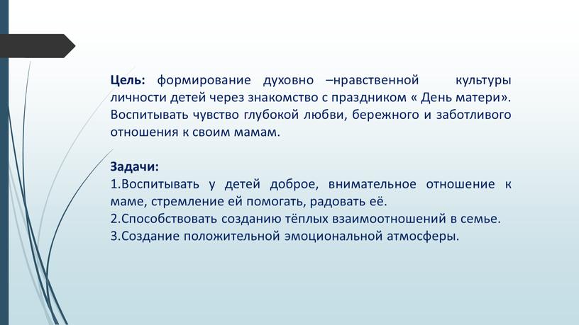 Цель: формирование духовно –нравственной культуры личности детей через знакомство с праздником «