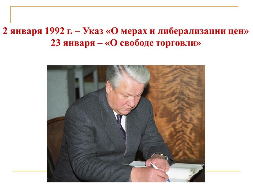 Указ «О мерах и либерализации цен» 23 января – «О свободе торговли»