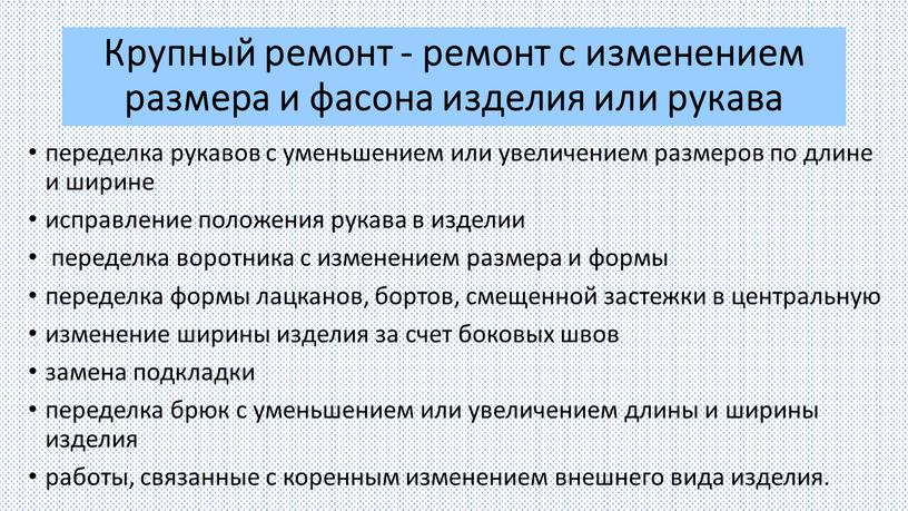 Крупный ремонт - ремонт с изменением размера и фасона изделия или рукава переделка рукавов с уменьшением или увеличением размеров по длине и ширине исправление положения…