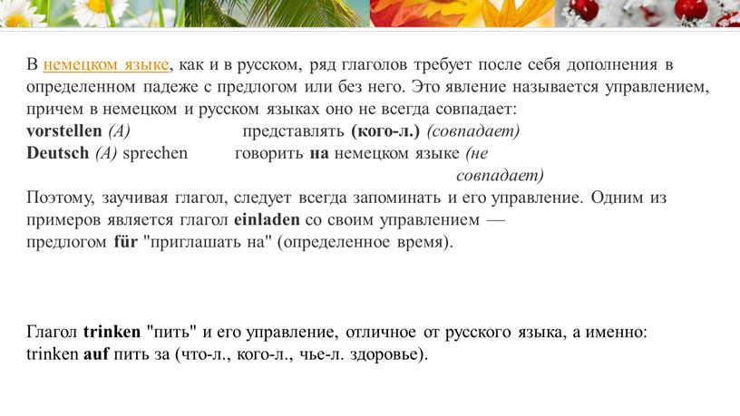 В немецком языке, как и в русском, ряд глаголов требует после себя дополнения в определенном падеже с предлогом или без него