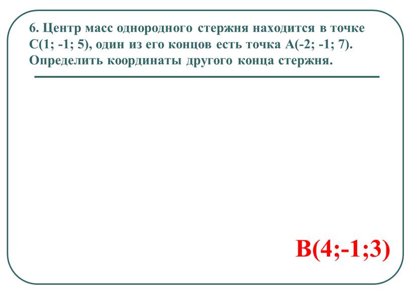 Центр масс однородного стержня находится в точке