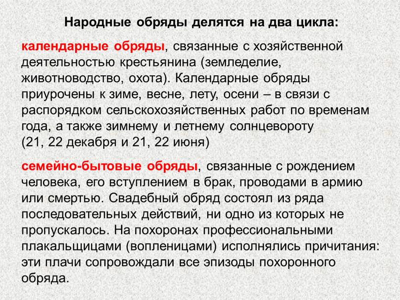 Народные обряды делятся на два цикла: календарные обряды , связанные с хозяйственной деятельностью крестьянина (земледелие, животноводство, охота)